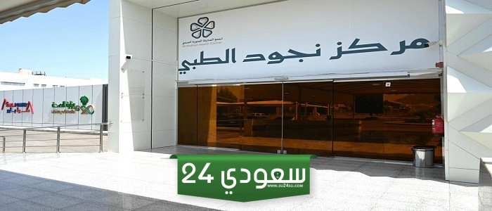 أين يقع مركز نجود الطبي في المدينة المنورة؟