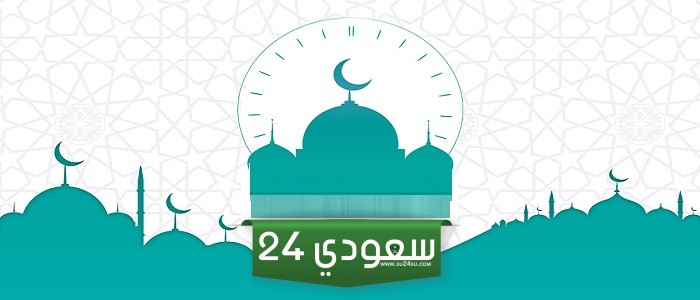صلاة عيد الفطر مكة المكرمة ، وقت صلاة عيد الفطر في مكة ، موعد ووقت صَلاة عيد الفِطر في مكة المكرمة 2024