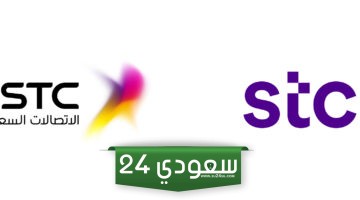 رقم خدمة عملاء stc pay الموحد المجاني في السعودية