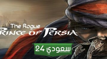 انطباع: The Rogue Prince of Persia