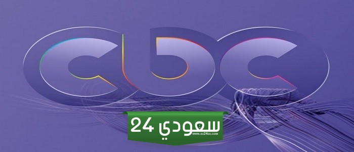 تردد قناة CBC الجديد 2024 عبر النايل سات والعرب سات