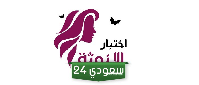 رابط اختبار الانوثة والجمال.. لا تفوتي فرصة التعرف على نسبة أنوثتك