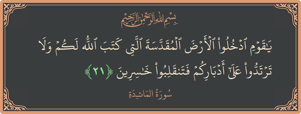 آيات قرآنية عن فلسطين
