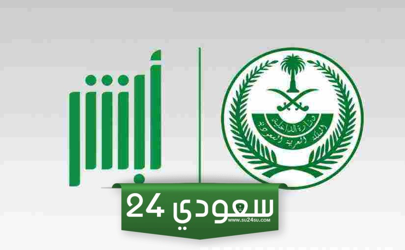 أبشر مخالفات حظر التجول