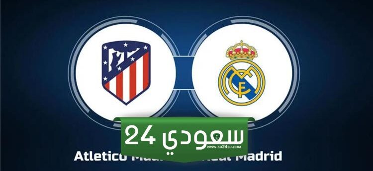 أتلتيكو مدريد ضد بيلباو بث مباشر لا ليغا