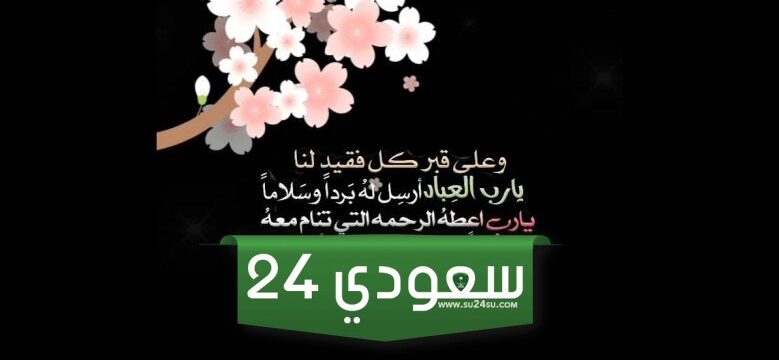 أجمل دعاء للميت في العيد الفطر مؤثر