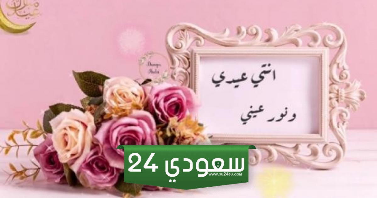 أجمل رسائل تهنئة عيد الفطر لخطيبتي 2024 مكتوبة