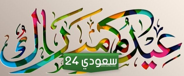أجمل رسائل عيد الفطر للحبيب القصيرة والرومنسية