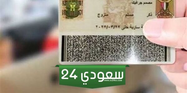 أسعار استخراج بطاقة الرقم القومي 2024