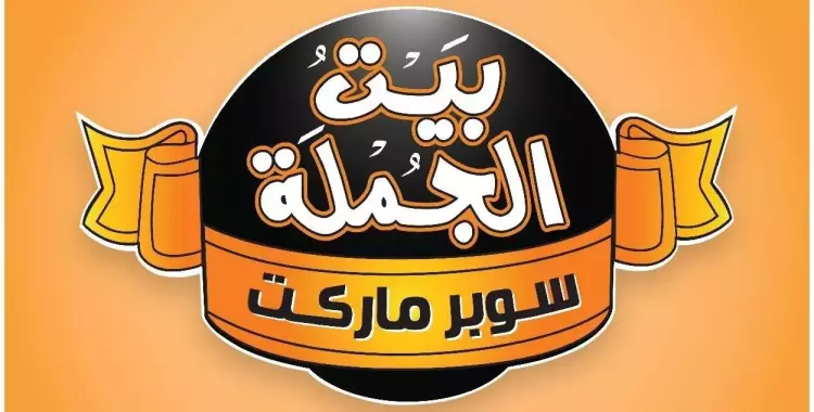 أسعار كحك العيد في بيت الجملة