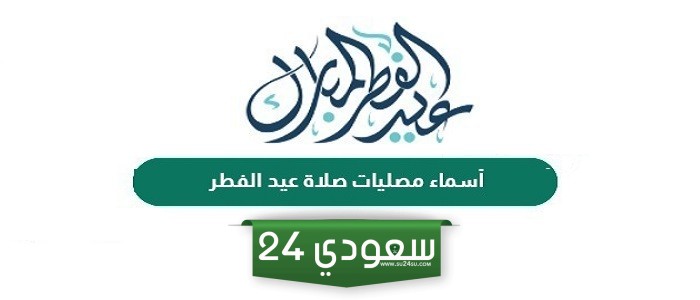 أسماء مصليات صلاة عيد الفطر الأحساء 1445 - 2024