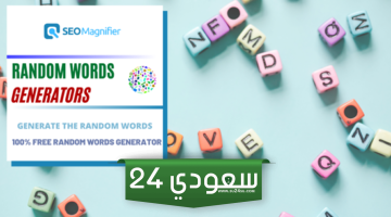 أفضل 7 مواقع لإنشاء كلمات عشوائية (Random Word Generator) اون لاين