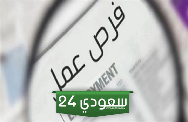أفضل الوظائف القريبة مني في السعودية، كيف يمكنني الحصول عليها؟ وهي متاحة على نطاق واسع في العديد من المؤسسات الحكومية والخاصة، حيث تعلن العديد من هذه المؤسسات بين الحين والآخر عن توفر العديد من الوظائف الشاغرة، والآن بعد أن حظي هذا الموضوع باهتمام كبير. يسعى موقع سعودي 24 لشرح سوف يتضمن هذا المقال بشكل شامل: كيفية الحصول على وظائف في الأماكن القريبة في المملكة العربية السعودية 1445 بكل سهولة. أماكن العمل بالقرب مني أصبح من السهل على أي مواطن في المملكة العربية السعودية الحصول على الوظيفة المناسبة له إلكترونياً، حيث تعمل العديد من الجهات والمؤسسات الحكومية والخاصة على عرض وظائفها الشاغرة على مواقع التوظيف في المملكة. وتتميز هذه الوظائف بأنها مرموقة ومتنوعة ومتعددة التخصصات، وهذا يسهل على المواطنين الحصول عليها، حيث يمكنهم العثور على وظائف تتناسب مع خبراتهم وتفضيلاتهم. ومن خلال ما يلي يمكنك التعرف على أفضل الوظائف في الأماكن القريبة مني في السعودية 1445: وظائف مكتبة جرير للنساء تعتبر مكتبة جرير من أكبر المكتبات في المملكة العربية السعودية والمنطقة ككل. تعمل هذه المكتبة على تقديم الكتب والخدمات الإلكترونية التعليمية بشكل مميز جداً. تعمل مكتبة جرير على توفير أفضل فرص العمل للعديد من مواطني المملكة، حيث تعلن عن هذه الوظائف بين الحين والآخر. ومن خلال موقعها الرسمي يمكن لأي مواطن يرغب في الحصول على فرصة عمل في مكتبة جرير متابعة أحدث الوظائف بدوام جزئي في مكتبة جرير للنساء والرجال عبر رابط المكتبة. من هنا". اقرأ هنا: شروط الدعم السكني للمتقاعدين وظائف ايكيا 2023 بدوام جزئي تحظى ايكيا بشهرة كبيرة وشعبية كبيرة في المملكة العربية السعودية. ومن خلال ما تقدمه أجوال من أحدث أنواع الأثاث، تمكنت الشركة من الحصول على قدر كبير من الشهرة والتميز بين الشركات العاملة في نفس المجال في المملكة العربية السعودية. قامت الشركة بافتتاح مجموعة من الفروع التي أصبحت الآن منتشرة في معظم مناطق المملكة العربية السعودية، مما أدى إلى حاجة الشركة لعدد كبير من الموظفين لشغل عدة مهام في تلك الفروع. ولهذا السبب أعلنت الشركة عن توفر العديد من الوظائف الشاغرة، والتي يمكن الحصول عليها من خلال: الدخول على موقعها الرسمي. من هنا". وظائف تدريس للنساء في الرياض يمكن للمرأة السعودية، وخاصة المتواجدة في عاصمة المملكة العربية السعودية الرياض، الحصول على الوظائف التعليمية الشاغرة بكل سهولة، حيث أعلنت مجموعة من المدارس العالمية والخاصة بالرياض عن توفر عدد من الوظائف الشاغرة، والتي يمكن الحصول عليها من خلال التواصل مع هذه المدارس عبر القنوات. جهة الاتصال التالية: التواصل عبر البريد الإلكتروني: Itishool00@gmail.com. التواصل عبر البريد الإلكتروني: schoolgk21@gmail.com. اطلع هنا: شروط التسجيل في برنامج أرامكو المهني وظائف القوات الخاصة للأمن البيئي تعتبر وظائف القوات الخاصة للأمن البيئي في المملكة العربية السعودية من الوظائف المرموقة والمتميزة للغاية، حيث يمكن لمواطني ومواطنات المملكة الآن الحصول على وظائف شاغرة في الأمن البيئي السعودي من خلال الدخول إلى الموقع الرسمي للقوات الخاصة للأمن البيئي ".من هنا“ ومن ثم البدء بإجراءات التقديم اللازمة وفق النظام المعمول به مع القوات الخاصة لأمن البيئة، ومن ثم انتظار الرد من الجهات المعنية عبر قنوات الاتصال المدرجة من قبل مقدم الطلب على موقع ياسجيل. فرص عمل في السعودية للسائقين تعتبر القيادة مهنة رائجة ويطلبها الكثير من مواطني المملكة الباحثين عن فرص عمل. ولذلك يقوم الأشخاص والمؤسسات الراغبة في الحصول على موظفين لهذا العمل بالإعلان عن هذه الوظائف عبر مواقعها الرسمية أو مواقع التوظيف المتخصصة، ويمكن لكل من يرغب في الحصول على فرص عمل تمكين السائقين السعوديين من الدخول إلى مواقع الإعلان والتوظيف مباشرة. من هنا". اعلانات وظائف في السعودية هناك العديد من المواقع الإلكترونية المتخصصة في توفير فرص العمل التعليمية للمواطنين والمواطنات. وكذلك المقيمين في المملكة العربية السعودية, والتي من خلالها يمكن الحصول على هذه الوظائف بكل سهولة والتقديم عليها من خلال قنوات التقديم التي تتيحها المؤسسات المعلنة و أصحاب العمل. ويعتبر موقع جدارا أحد المواقع الرسمية التي يمكن من خلالها الحصول على وظيفة. تتوافق مع تخصص وخبرة وميول المتقدم، والدخول إلى موقع الجدارة المباشرة. من هنا". اقرأ هنا: التسجيل في أرامكو للجامعيين وبذلك نكون قد وصلنا إلى خاتمة المقال عن وظائف في أماكن قريبة مني والتي تعتبر من أهم المعلومات للكثير من الراغبين في الحصول على أفضل الوظائف في المملكة العربية السعودية.