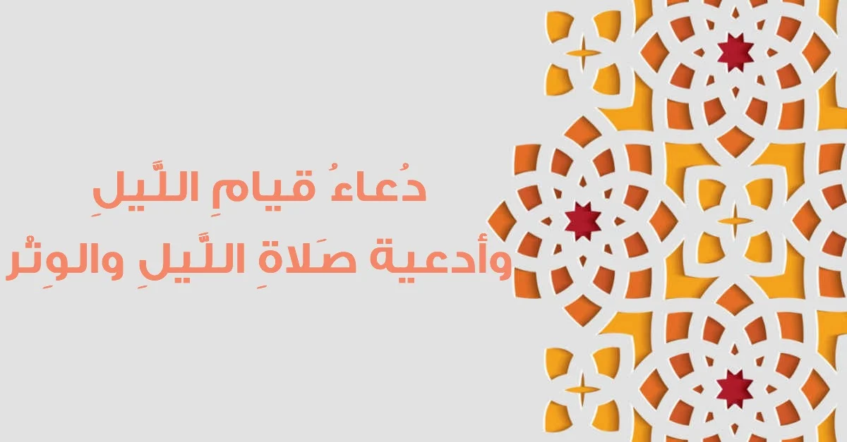 أفضل دعاء قيام الليل