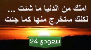 أقوال مأثورة عن الحياة والدنيا أجمل حكم مأثورة عن الدنيا 2024