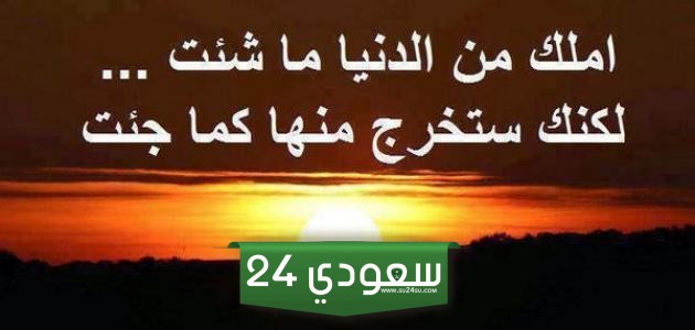 أقوال مأثورة عن الحياة والدنيا أجمل حكم مأثورة عن الدنيا 2024