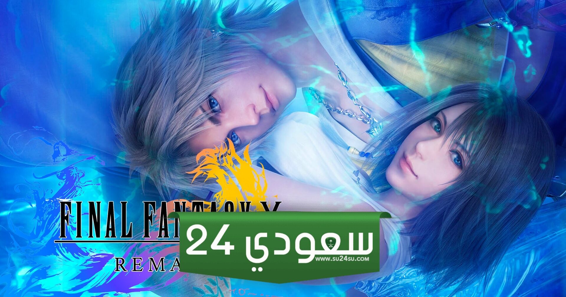 أماني وتطلعات وأشياء نرغب برؤيتها في ريميك Final Fantasy 10 -الجزء الأول