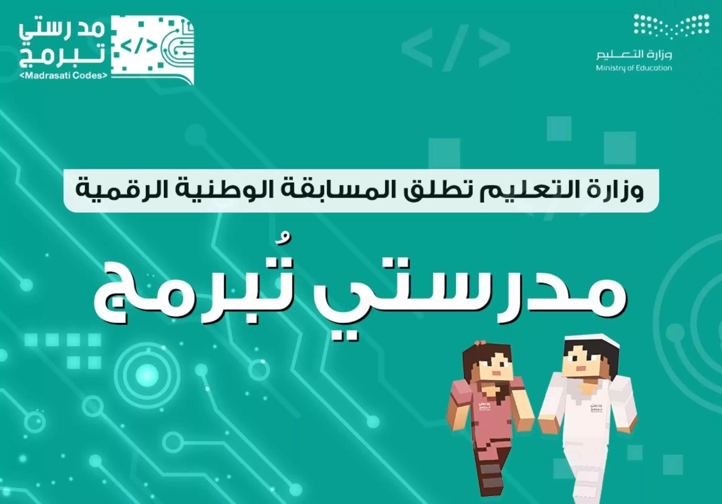 التسجيل في مسابقة مدرستي تبرمج