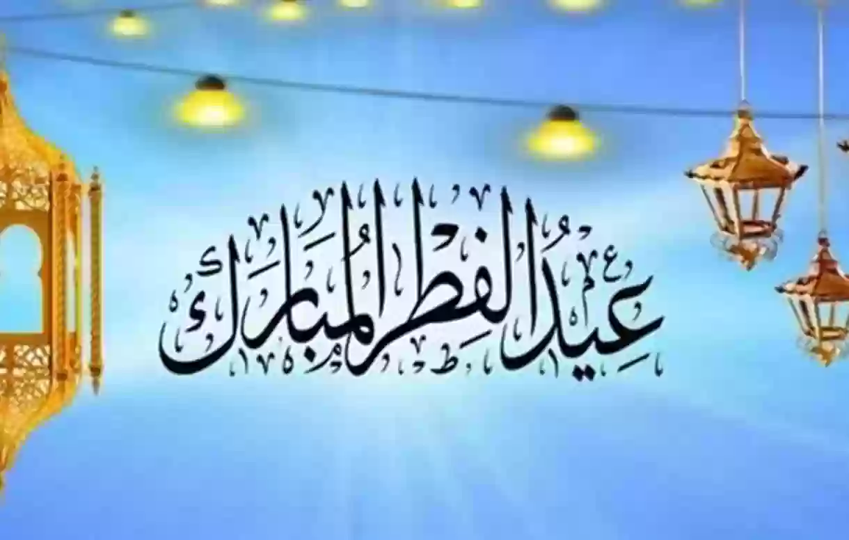 إجازة عيد الفطر للقطاعين بالسعودية