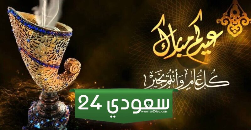 موعد إقامة صلاة عيد الفطر حائل 2024