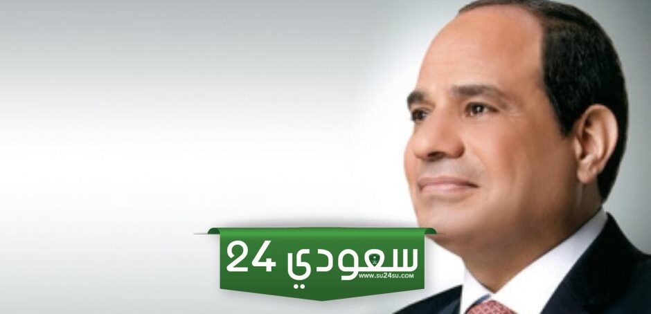 اتحاد الكرة يهنئ الرئيس السيسي بأداء اليمين الدستورية لفترة رئاسية جديدة