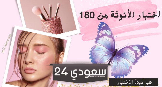 اختبار الأنوثة من 180 وطريقة معرفة نسبة الانوثة ومميزات الشخصية الانثوية