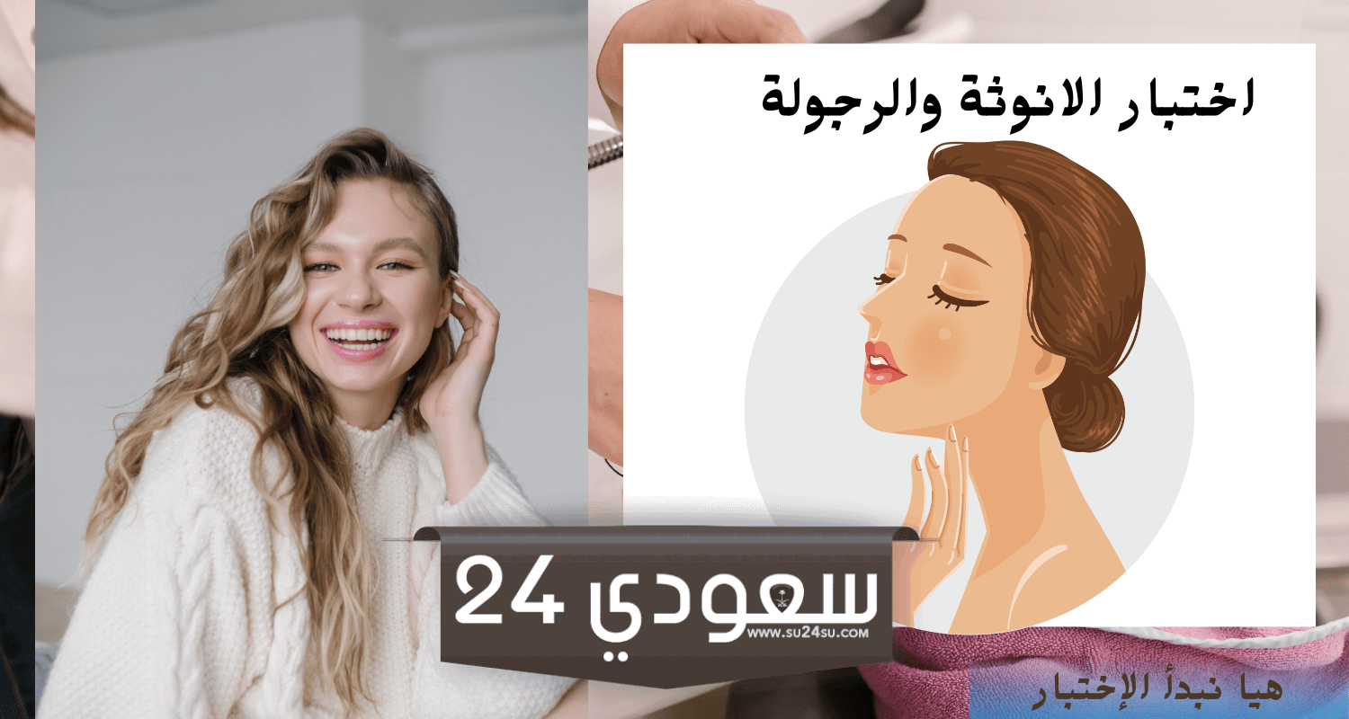 اختبار الرجولة للبنات من أجل التعرف على مقدار الانوثة
