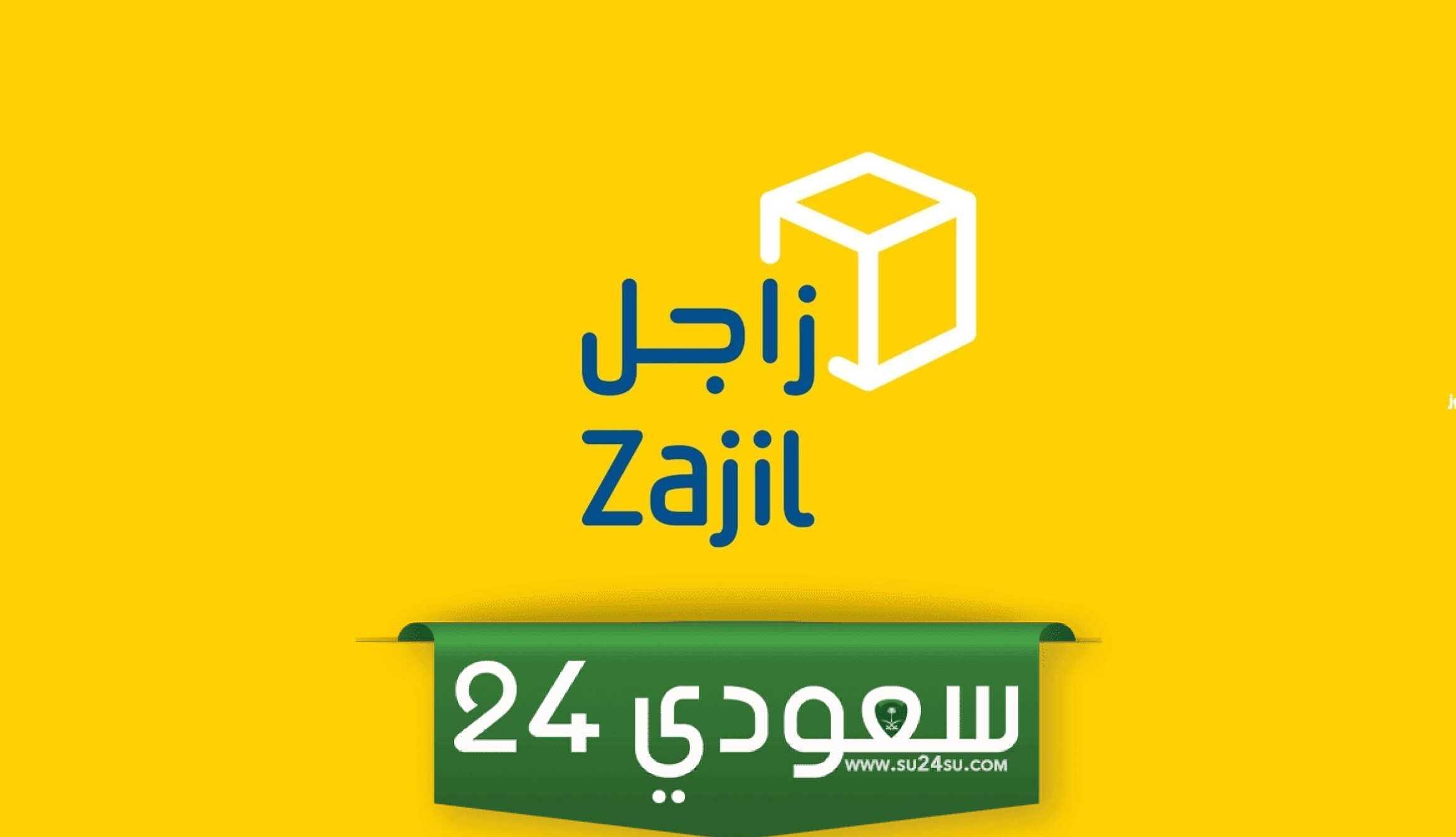 الاستعلام عن شحنة ناقلة.. مواعيد عمل زاجل