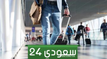 الاوراق المطلوبة للسفر للسعودية 2024 لتأشيرة العمل والسياحة والحج والعمرة