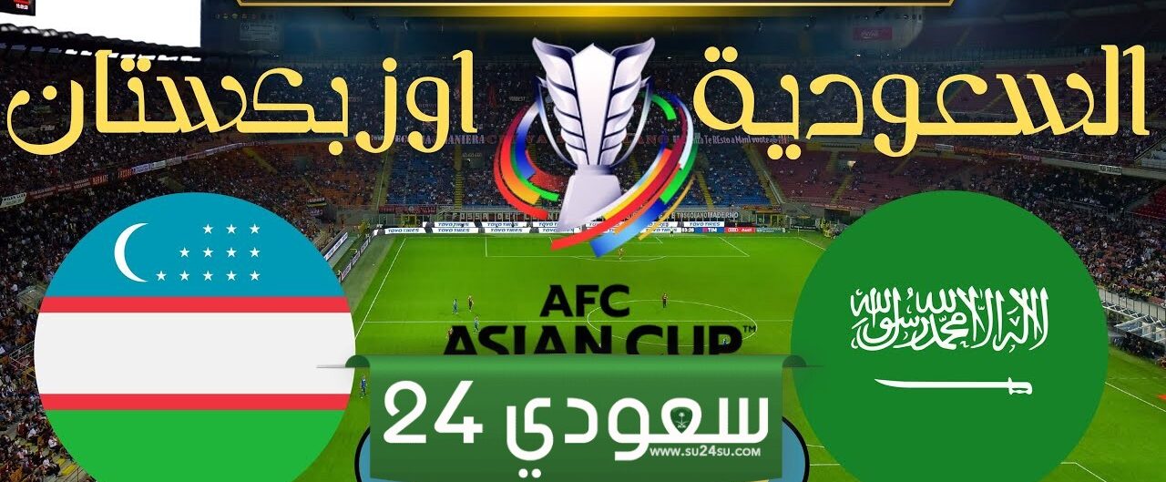 البث المباشر السعودية ضد أوزبكستان كأس آسيا تحت 23
