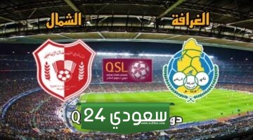 البث المباشر الشمال ضد الغرافة دوري نجوم قطر