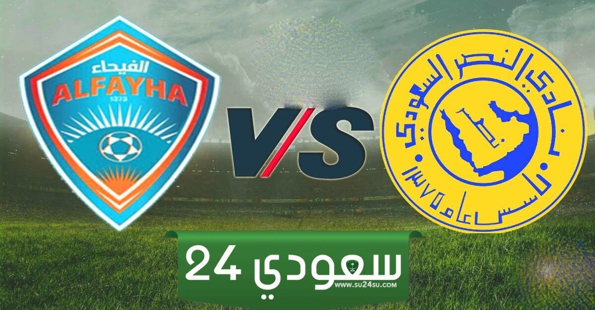 البث المباشر الفيحاء ضد النصر الدوري السعودي