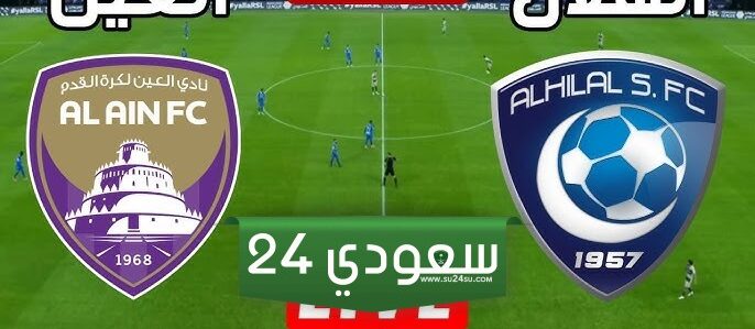 البث المباشر الهلال ضد العين دوري أبطال آسيا