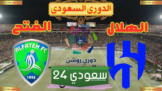 البث المباشر الهلال ضد الفتح الدوري السعودي