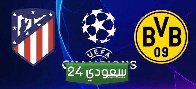 البث المباشر دورتموند ضد أتلتيكو مدريد دوري أبطال أوروبا