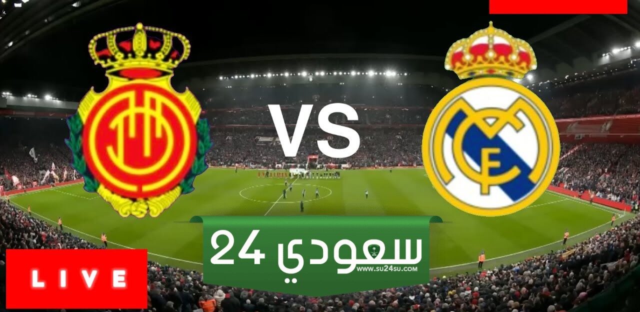 البث المباشر ريال مايوركا ضد ريال مدريد لا ليغا