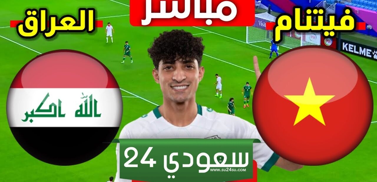 البث المباشر فيتنام ضد العراق كأس آسيا تحت 23