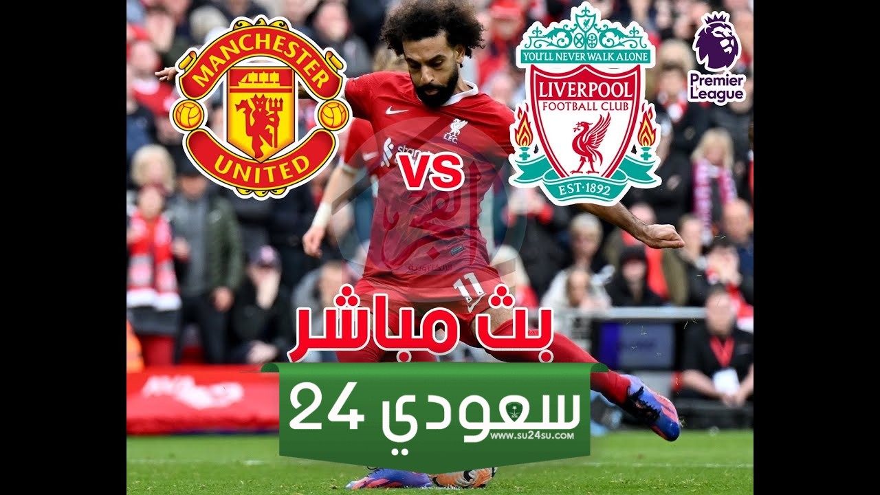 البث المباشر ليفربول ضد مانشستر يونايتد