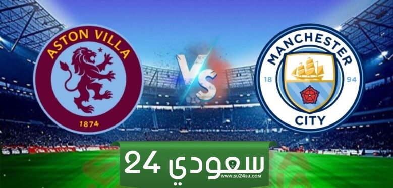 البث المباشر مان سيتي ضد أستون فيلا الدوري الإنجليزي