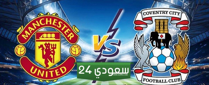 البث المباشر مانشستر يونايتد ضد كوفنتري سيتي كأس الاتحاد