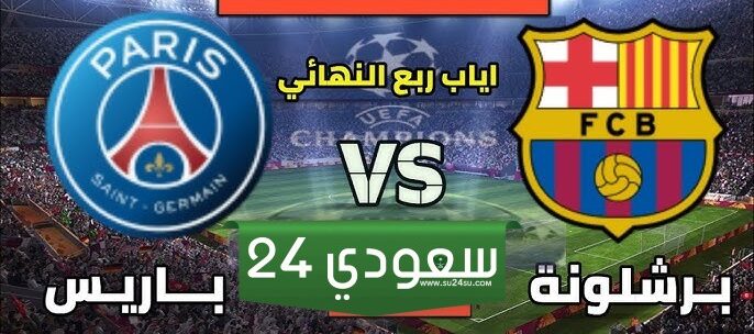 البث المباشر مباراة برشلونة وباريس سان جيرمان في دوري أبطال أوروبا 2024