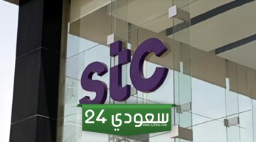 التحدث مع خدمة العملاء stc في السعودية واتساب وطريقة تقديم شكوى