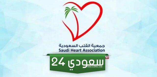 التحقق من شهادة BLS جمعية القلب السعودية
