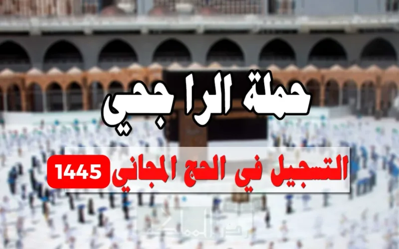 التسجيل في حملة الراجحي