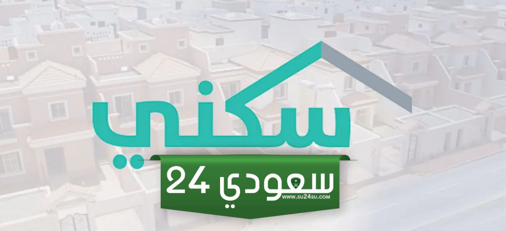 التسجيل في منصة سكني بالمملكة العربية السعودية بالخطوات