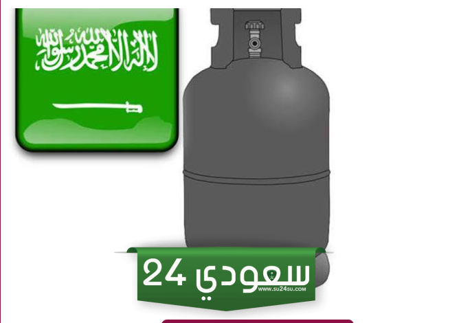 رابط الاستعلام عن فاتورة الغاز بالاسم في السعودية