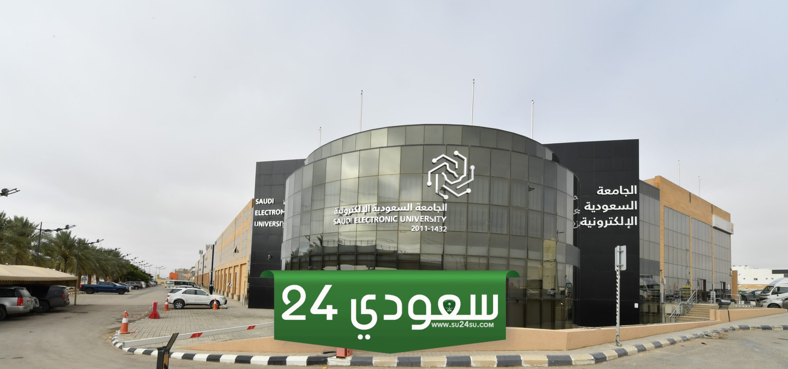 آخر موعد للتسجيل في الجامعة السعودية الإلكترونية