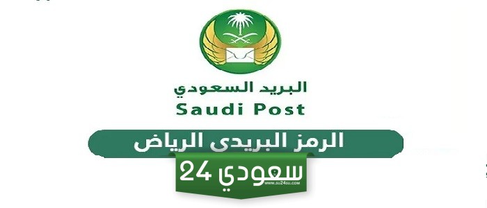 الرمز البريدي لمدينة الرياض ومناطقها
