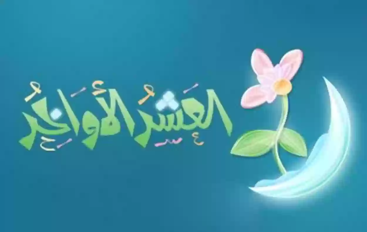 العشر الأواخر والصدقة