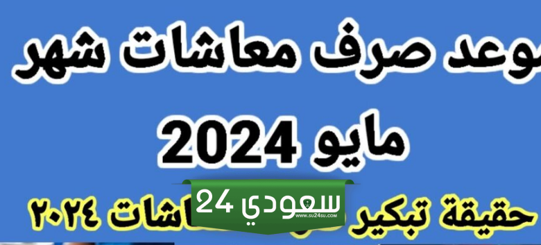 القبض بالزيادة 15 % متى يتم صرف معاشات شهر مايو 2024 ورابط الاستعلام